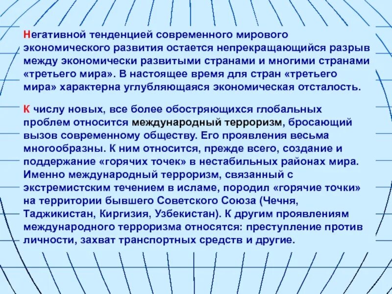 Современный мир глобальные тенденции вызовы и угрозы. Тенденции современного общества. Негативные тенденции развития Мировых проблем. Основные глобальные тенденции современности.