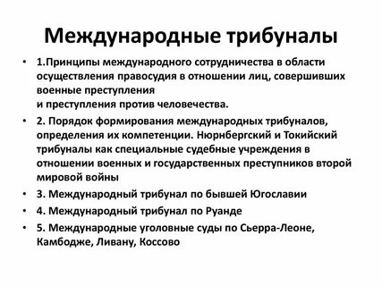 Международные трибуналы в международном праве