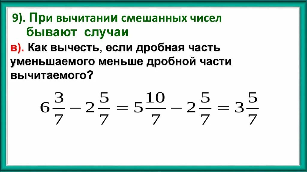 Разность смешанных чисел. Как из целого числа вычесть смешанную дробь. вычитание смешанных чисел если дробная часть уменьшаемого меньше. калькулятор смешанных чисел. если дробная часть уменьшаемого меньше дробной части вычитаемого.
