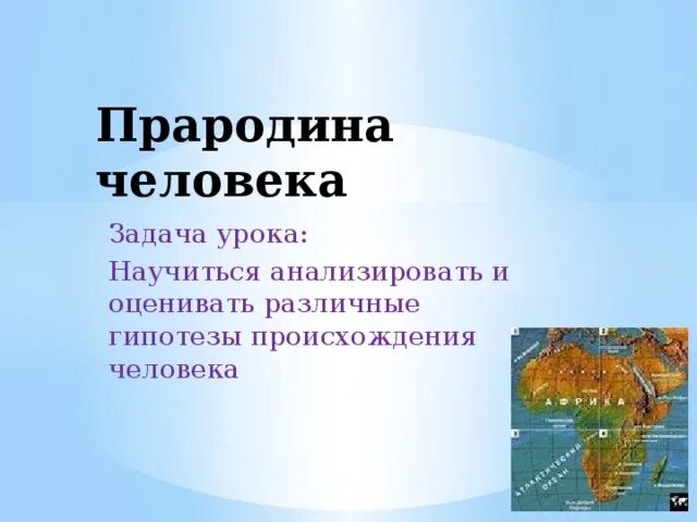 Африка является прародиной современного человека. Прародина человека. где находилась прародина человечества. гипотезы о прародине человека. прародина человека конспект.