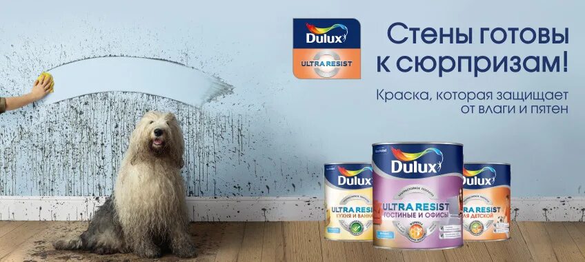 Ультра резист. Dulux Ultra resist. Dulux краска реклама. Краска Dulux для детской комнаты. Краска водно-дисперсионная Dulux Ultra resist.