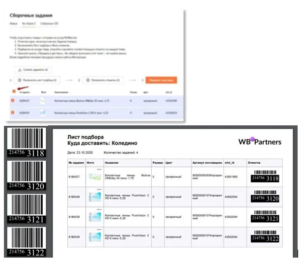 Лист подбора пример. Сборочный лист для склада. Сборочные задания на вайлдберриз. Лист подбора Озон. Лк товара