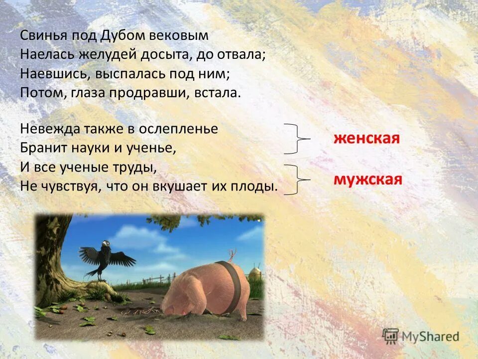 свинья под дубом наелась желудей. басня ивана андреевича крылова свинья под дубом. крылов свинья под дубом басня. свинья под дубом вековым наелась. свинья под дубом басня крылова 5 класс.