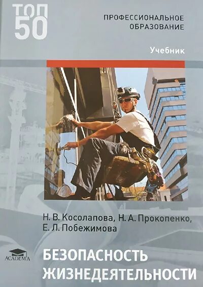 Косолапова н.в безопасность жизнедеятельности. Косолапова Прокопенко безопасность жизнедеятельности СПО. Основы безопасности жизнедеятельности в а Прокопенко учебник. Учебник безопасность жизнедеятельности Косолапов СПО.