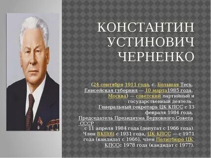 Кто стал после черненко