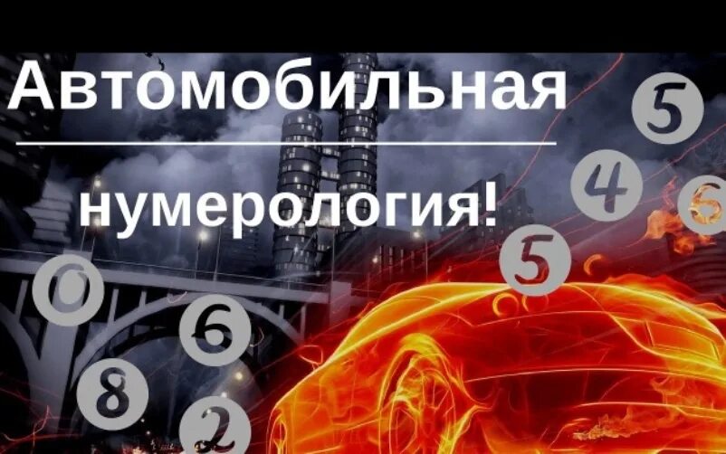 Нумерология повторяющихся. Нумерология машины. нумерология автомобильных номеров. номер машины в нумерологии. цифры номера авто нумерология.
