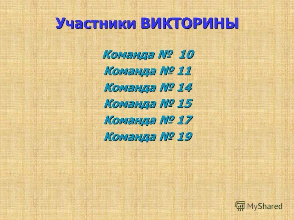 В викторине участвуют 15 команд 8 играх