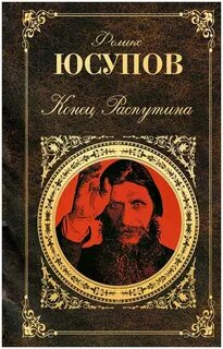 Конец распутина