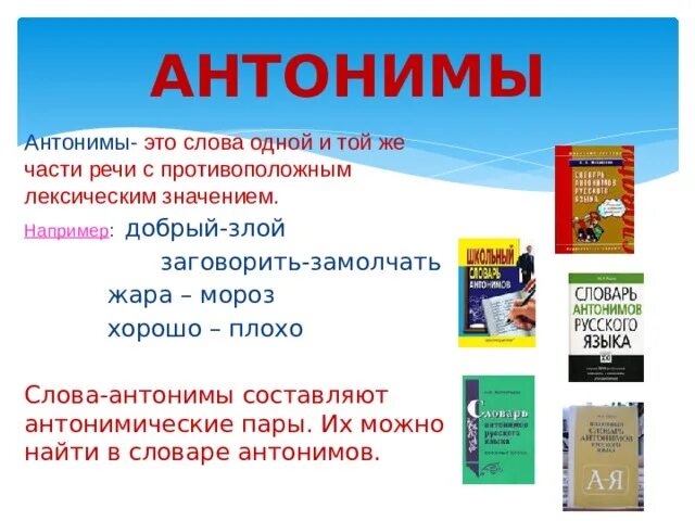 Слова антонимы. Плохие слова антонимы с хорошими. Лексическое значение антонимы. Анонимы с лексическим значением. Найти антоним к слову простодушный