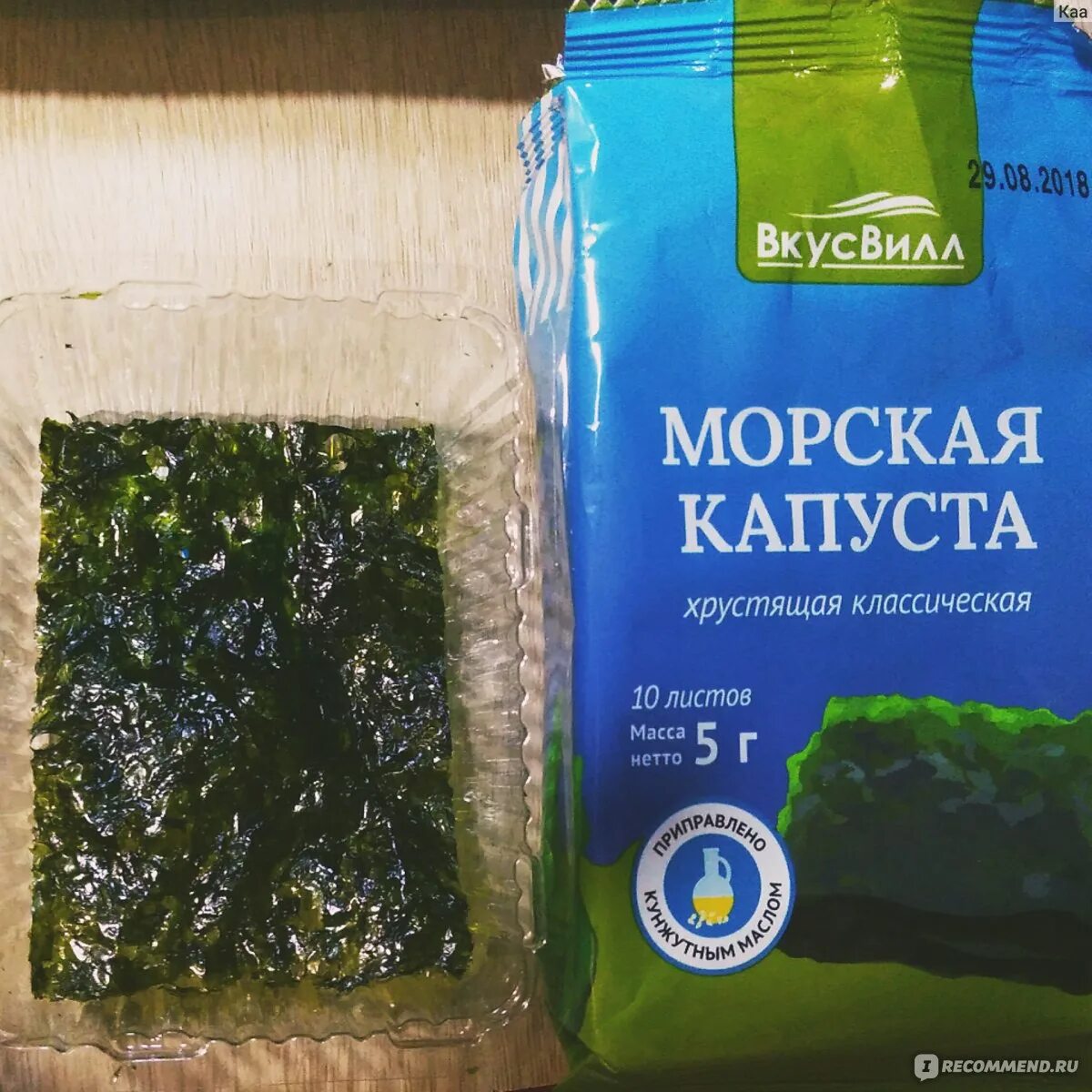 Морская капуста яки нори ВКУСВИЛЛ. Чипсы морская капуста ВКУСВИЛЛ. Морская капуста во вкус вилле. Морская капуста нори классическая. Морская капуста вкусвилл