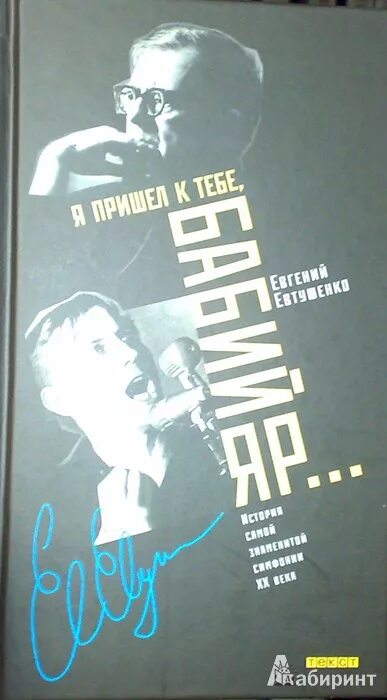 Я пришел к тебе Бабий Яр Евтушенко. Поэма Бабий Яр Евтушенко. Бабий Яр стихотворение Евтушенко.