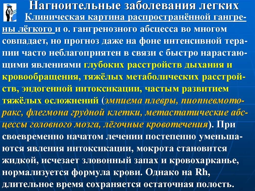 Нагноительные заболевания легких. Нагноительные заболевания терапия. Осложнения нагноительных заболеваний легких. Клиническая картина нагноительных заболеваний легких и плевры. Полость заболевания легких