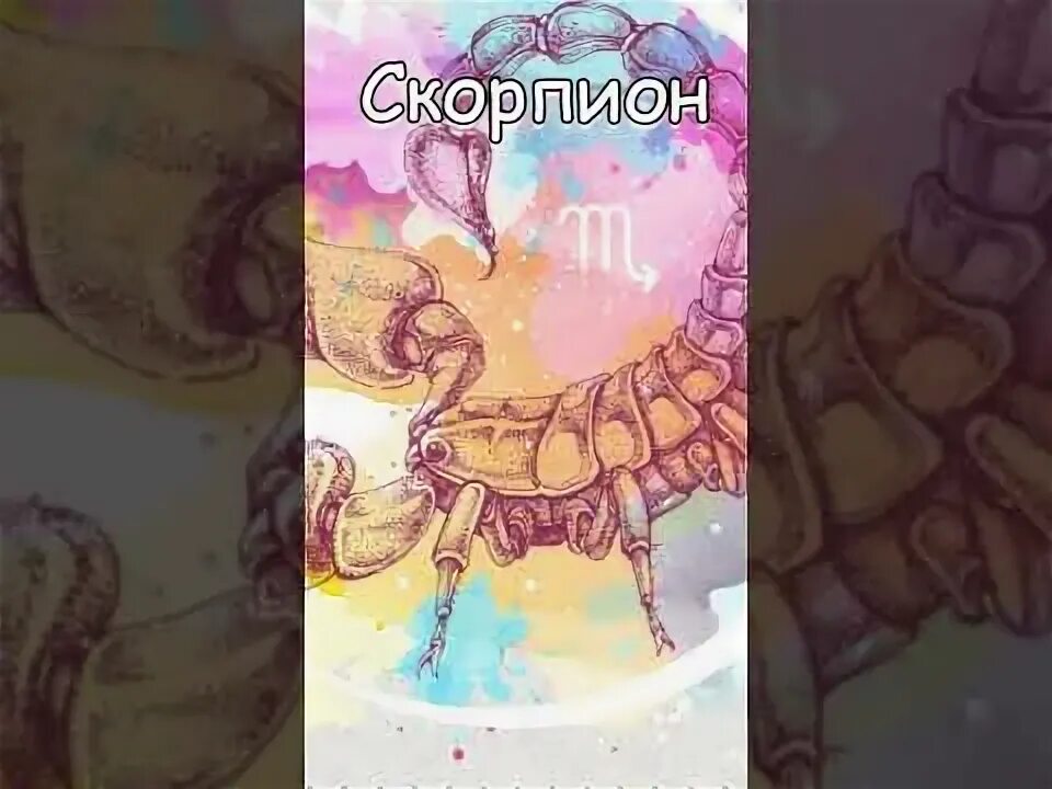 Скорпион 22 апреля 2025. Скорпион 22 апреля 2025