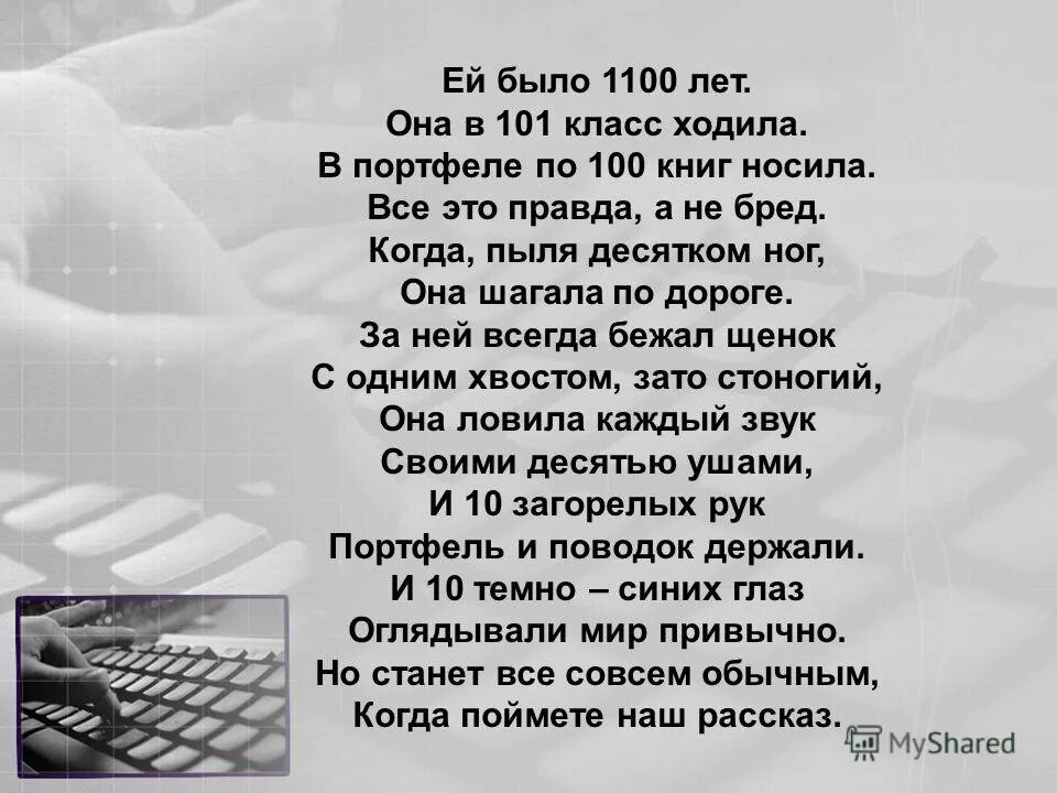 Стих про двоичную систему счисления. Она в 101 класс ходила. Необыкновенная девочка ей было 1100 лет. Ей было 1100 лет она. Она в 101 класс ходила.
