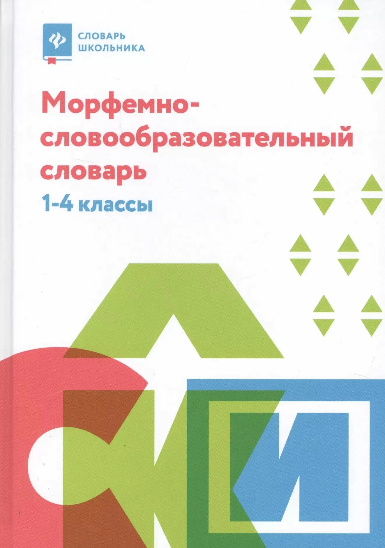 Морфемный этап. Словообразовательный словарь. словообразовательный словарь для начальной школы. морфемно словообразовательный словарь гуркова. морфемный словарь для школы.