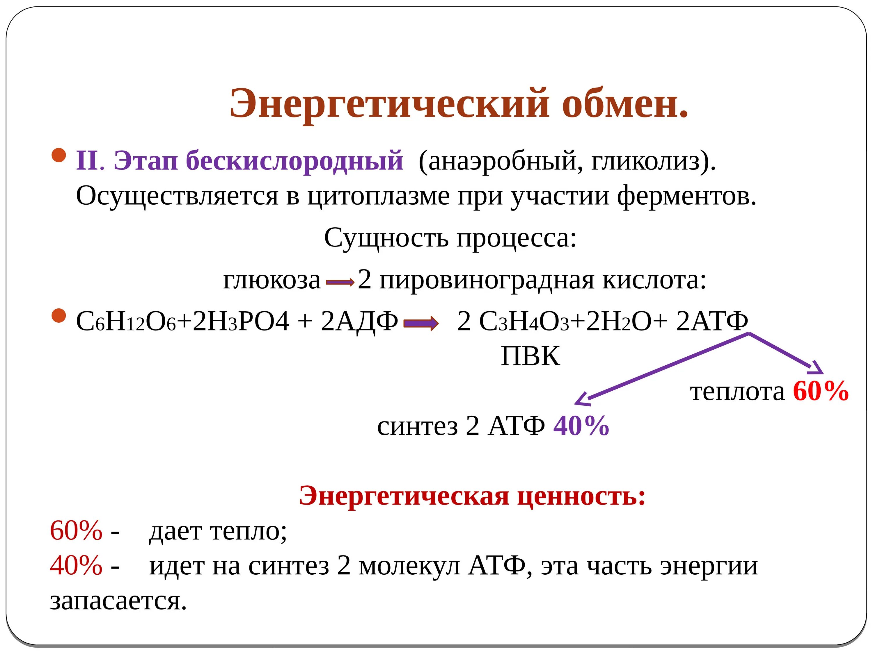 Кислородный бескислородный этап энергетического обмена. Энергетический обмен анаэробный гликолиз. Аэробный и анаэробный гликолиз. Бескислородный этап гликолиз энергетического обмена. 2 Этап энергетического обмена.