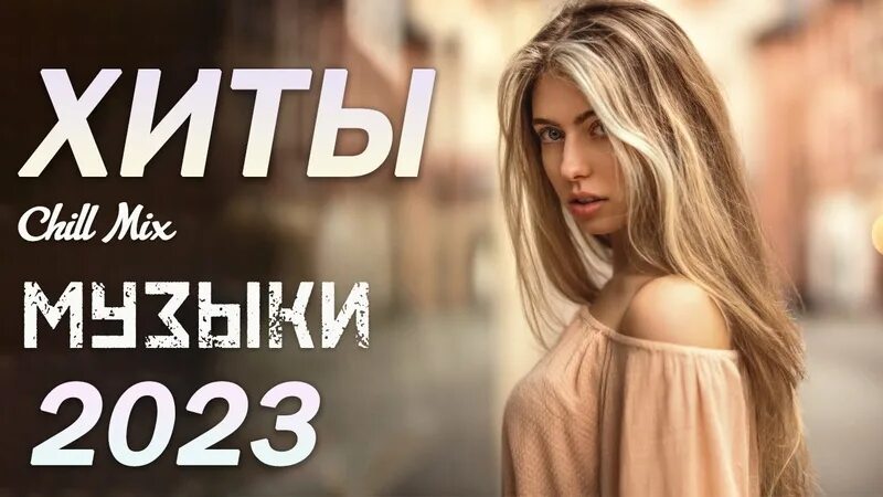 Музыка новинки 2023 2024 хиты