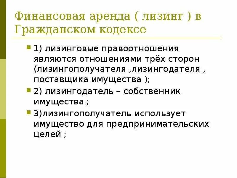 Услуги лизинга по финансовой аренде. Финансовый лизинг. Финансовый лизинг схема. Лизинг это простыми словами. Финансовая аренда лизинг.