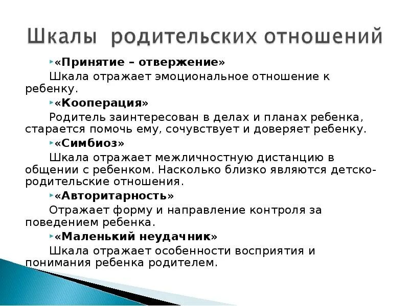 Определение родительского отношения. Шкала общения родителей с ребенком. Шкалы методики Трояновской детско родительских отношений. Симбиоз в детско родительских отношениях. Принятие и отвержение ребенка.