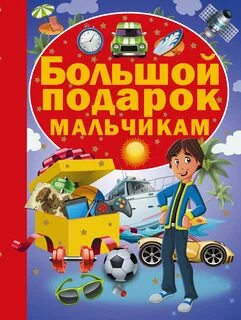Книжки для мальчиков