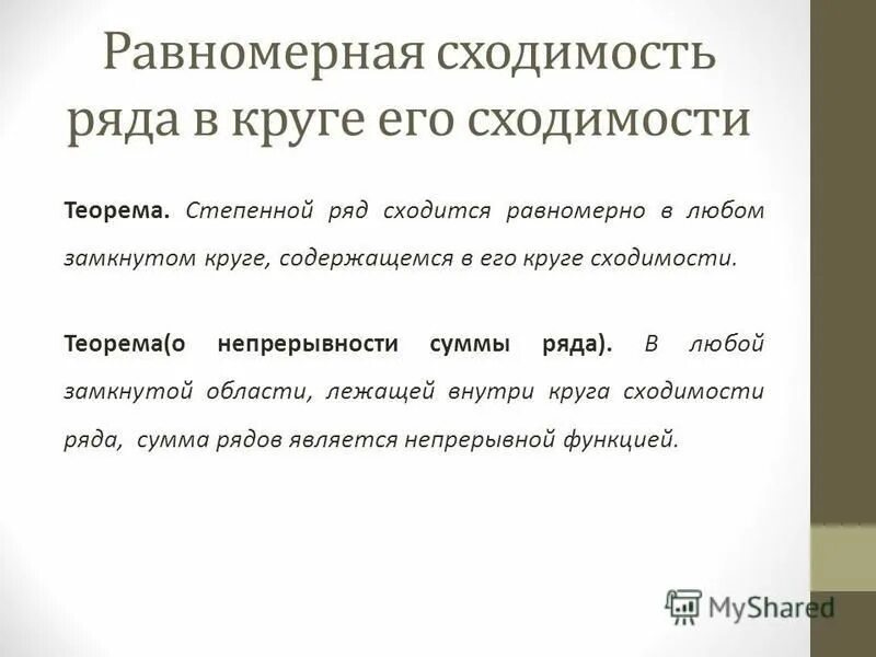Признак равномерной сходимости несобственного интеграла. Критерий равномерной сходимости функциональной последовательности. Функциональные ряды степенные ряды. Сходимость функционального ряда. Признак вейерштрасса сходимости интеграла.