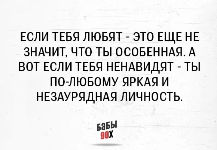 Если тебя ненавидят. Если человек тебя ненавидит. Если тебя ненавидят значит ты. Ненавижу тебя. Он говорит что ненавидит меня