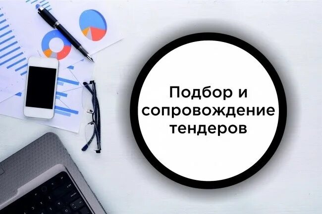 тендеры аукционы. услуги по тендерам. комплексное тендерное сопровождение. услуга тендерное сопровождение. тендерные торги.