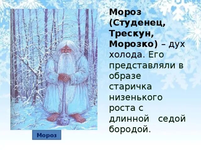 Морозы в сибири. Морозе род. Снега род. Морозные узоры рисунок. Дед мороз история происхождения.