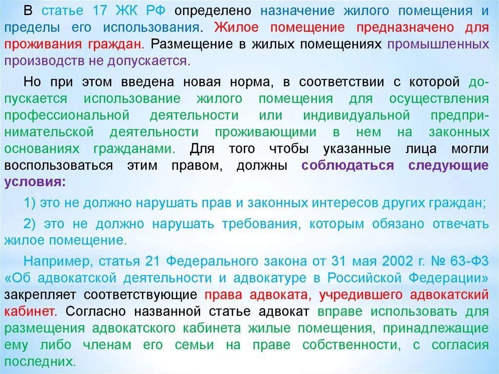 16 жк рф. Назначение жилого помещения и пределы его использования. Пределы использования жилого помещения. Жилые помещения предназначены для проживания граждан. Пользование и использования жилищного помещения.