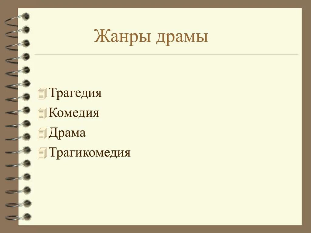 Укажите верное определение комедии как литературного жанра. Жанры драмы. Комедия трагедия драма Жанры. Драма как Жанр литературы. Комедия Жанр драматургии.