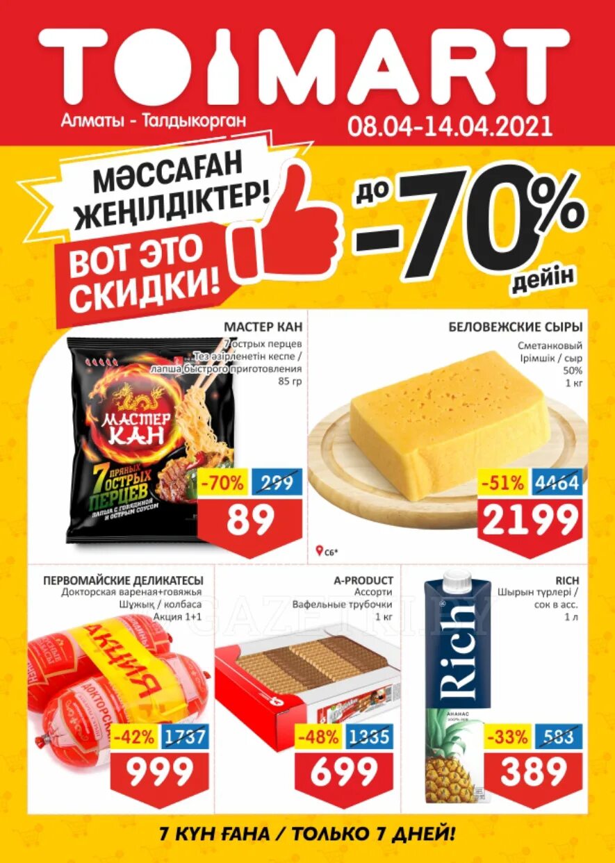 тоймарт акции каталог. скидка окей гипермаркет. тоймарт алматы акции. тоймарт алматы акции каталог алкоголь. 2 по цене 1 перекресток.