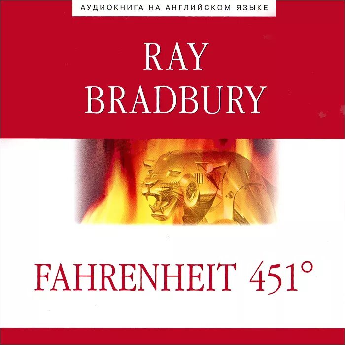 Ray Bradbury "Fahrenheit 451". Брэдбери 451 по фаренгейту аудиокнига
