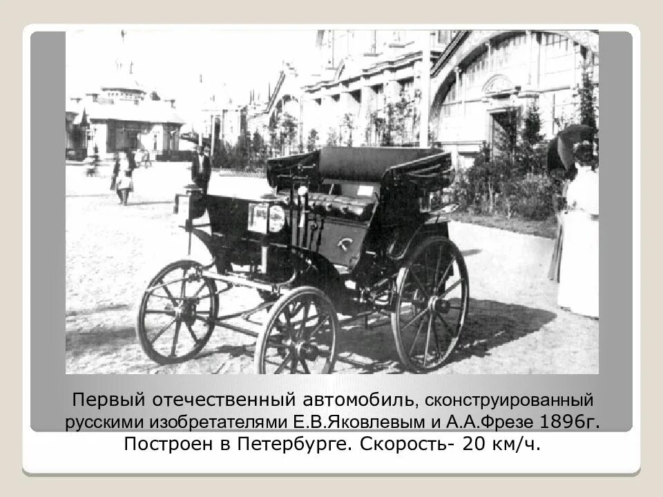 Предложение первый автомобиль. Первый автомобиль 1896 Яковлева и фрезе. Автомобиль Яковлева и фрезе 1896г. Автомобиль Яковлева и фрезе на Нижегородской выставке 1896. Фрезе (первый отечественный грузовик), модель.