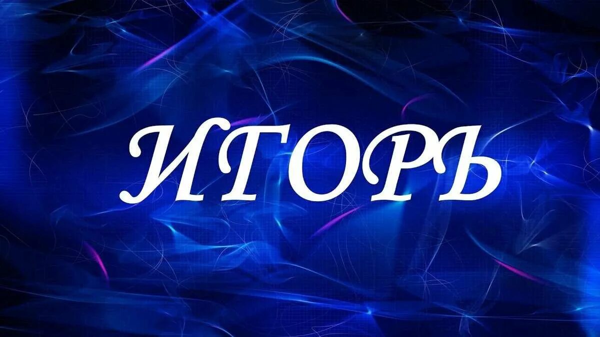 Соответствующие имена игорю