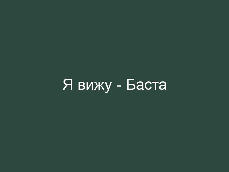 Баста я вижу. Баста 40 альбом. Баста 40 текст. Баста альбомы нитэнда. Текст песни баста моя вселенная