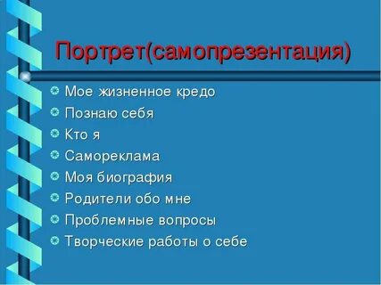 Образец краткой самопрезентации
