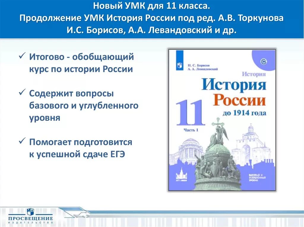 Просвещение УМК по истории. История России 11 класс базовый и углубленный уровень. Просвещение (Издательство). Борисов Левандовский история России 11 класс углубленный уровень. Торкунов история международных