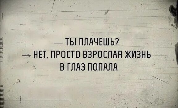 Я не плачу в глаз попала. Ностальгия мем. Цитаты про грустные глаза. Я прослезилась. Шутки про взрослую жизнь.