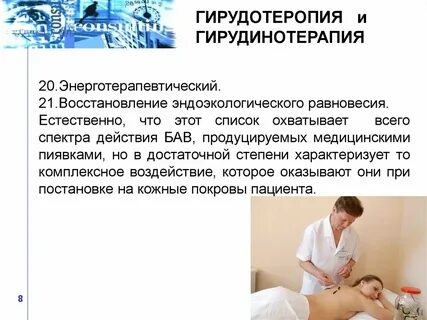 Лечебный эффект гирудотерапии выражен в тест