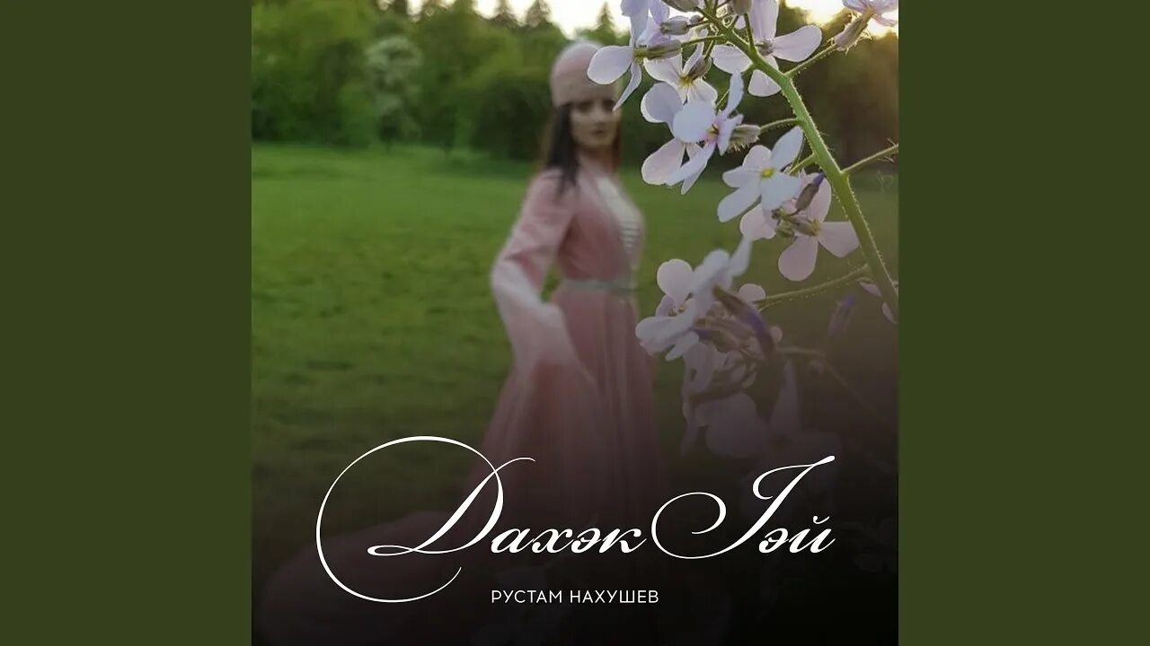 Артур гонгапш си гу укъыридзэмэ. Гонгапш. Рустам нахушев артур гонгапш попурри. Руслан нахушев. Рустам.