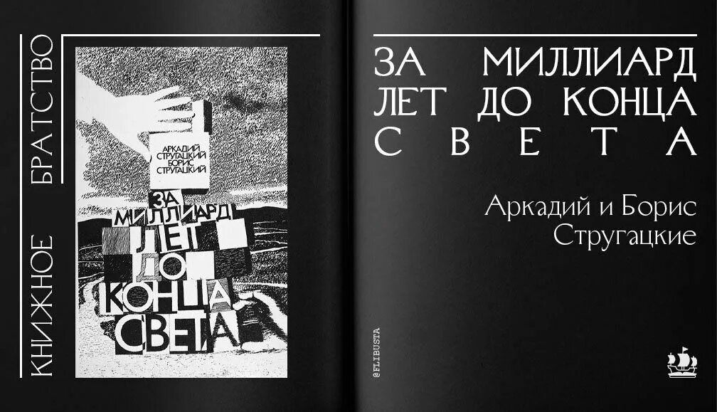 Миллиард злых мыслей книга. За миллиард лет до конца света. Стругацкие за миллиард лет до конца света. За миллиард лет до конца света братья Стругацкие книга.