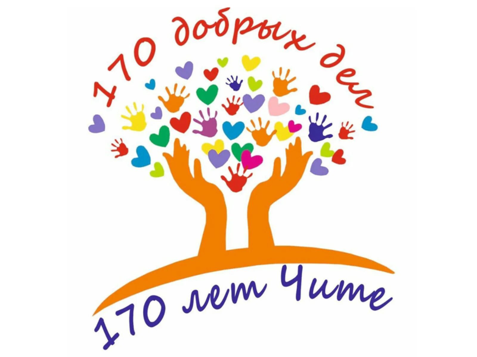 Двенадцать добрых. Двенадцать добрых дел. 170 лет чита 170 добрых дел. город добрые дела логотип. плакат добрые дела.