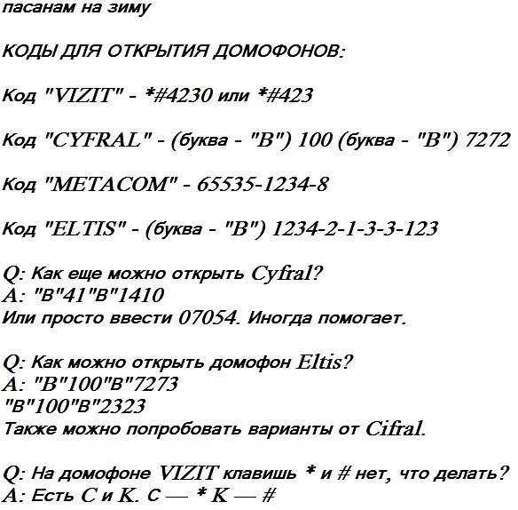 Коды от домофона без экрана. Домофон eltis код открытия без ключа. коды домофонов eltis без ключа. eltis домофон универсальный код. код домофона элтис для открытия без ключа.