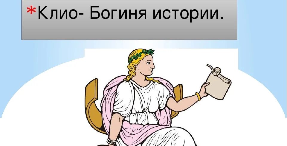 Богиня рассказов. Клио богиня греческой мифологии. Гестия греческая богиня. Богиня рассказов. Богиня рассказов.