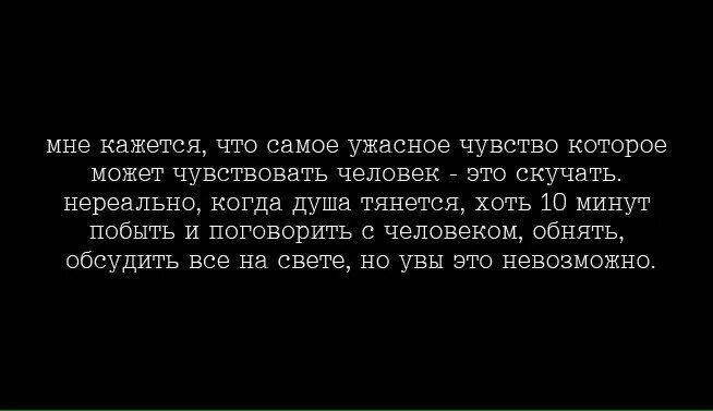 Скучает ли он сейчас по мне. Самое ужасное чувство скучать. Самое ужасное чувство это скучать по человеку. Мне кажется самое ужасное чувство это скучать. Мне кажется самое ужасное чувство.