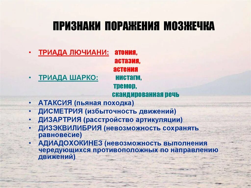 Нарушение функции мозжечка. Триада симптомов Лючиани. Мозжечковая Триада Шарко. Триада Лючиани и поражение мозжечка. Триада а мозжечок.