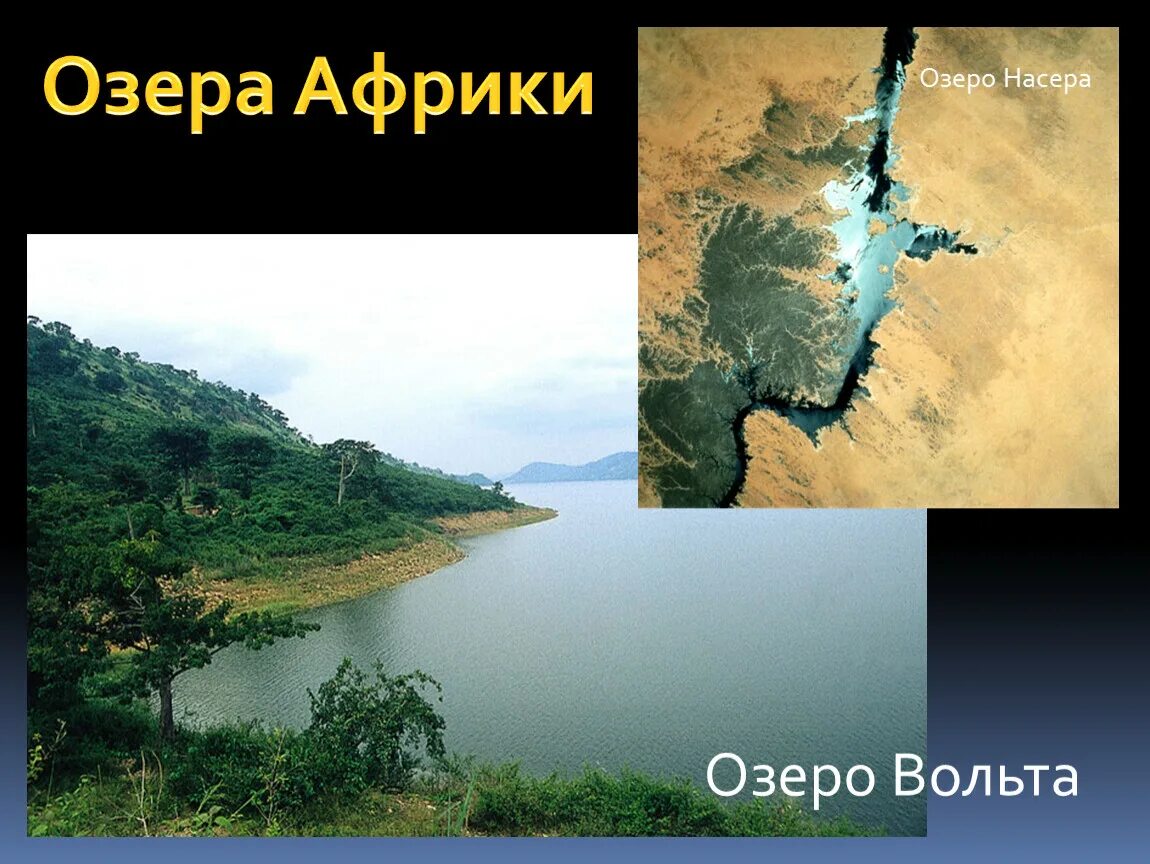 Озера Африки. Великие африканские озёра. Крупнейшие озера Африки. Озера Африки на карте.