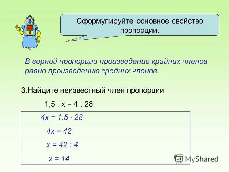 формулируйте основное свойство дробей. сформулируйте основное свойство пропорции. сформулируй основное свойство. сформулируй основное свойство. сформулируй основное свойство.