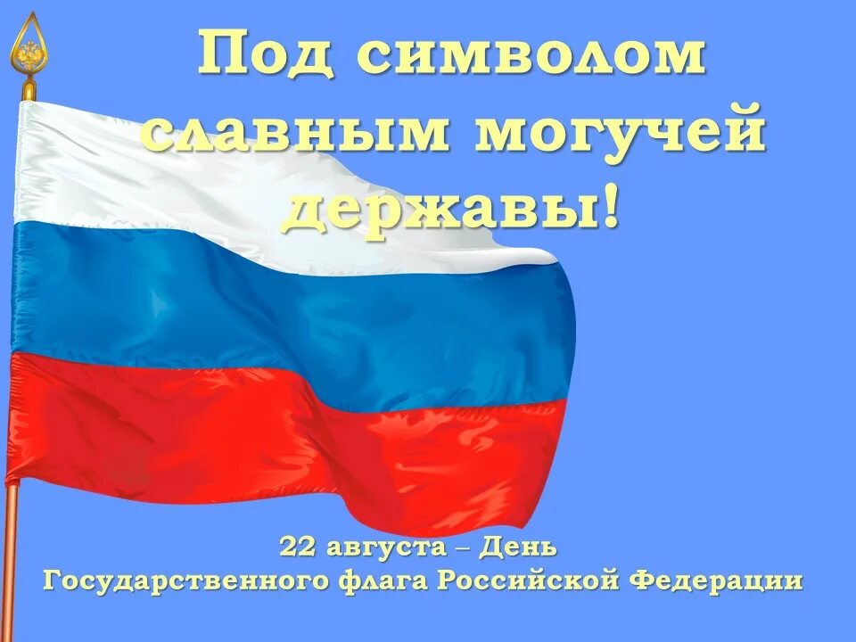 Почему день флага 22 августа. День государственного флага Российской Федерации. 22 Августа день государственного флага Российской Федерации. День государственного флага Российской Федерации 2021. День государственного флага Российской Федерации мероприятия.