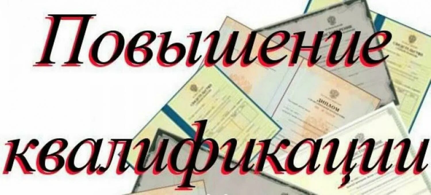 Картинка повышение квалификации. Курсы повышения квалификации. Повышение квалификации картинки. Повышение квалификации иллюстрация. Повышение квалификации надпись.